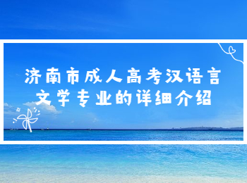 济南市成考汉语言文学专业