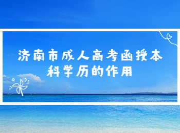 济南市成人高考函授本科学历