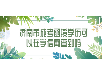 济南市成考函授学历