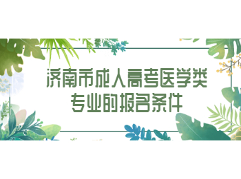 济南市成人高考医学类专业