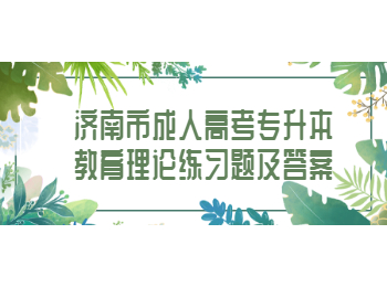 济南成人高考专升本教育理论