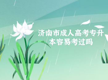 济南成人高考专升本