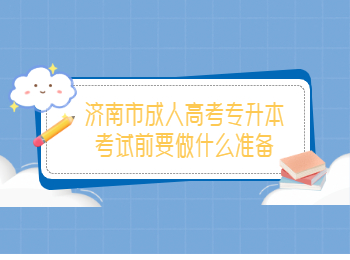 济南市成人高考专升本考试