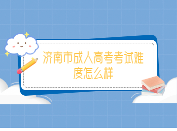 济南市成人高考考试难度