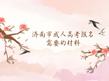 济南市成人高考报名材料