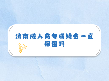 济南成人高考成绩