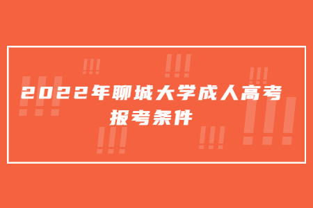 2022年聊城大学成人高考报考条件