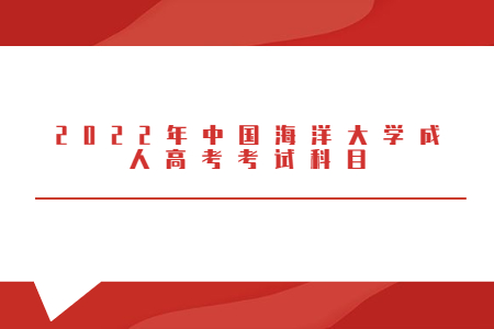 2022年中国海洋大学成人高考考试科目