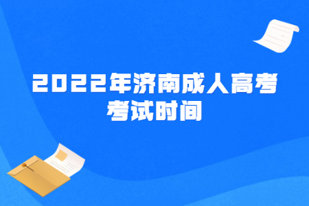 2022年济南成人高考考试时间