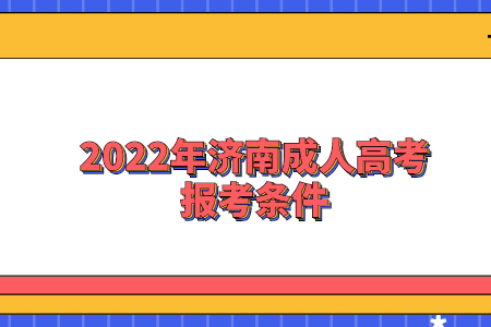 2022年济南成人高考报考条件