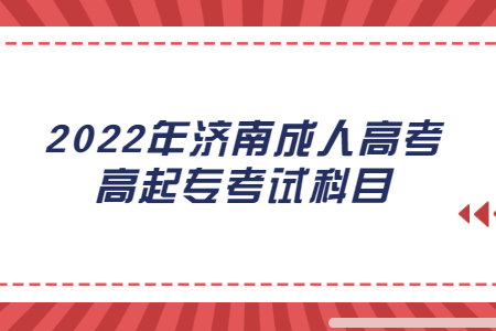 2022年济南成人高考高起专考试科目