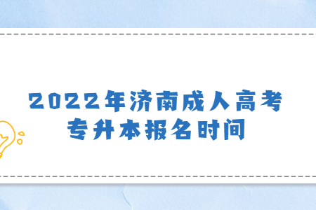 2022年济南成人高考专升本报名时间
