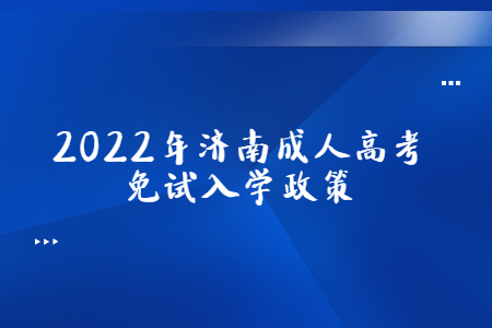 2022年济南成人高考免试入学政策