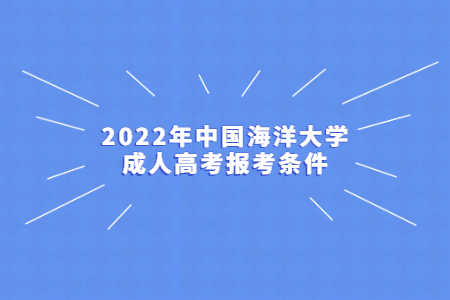 2022年中国海洋大学成人高考报考条件