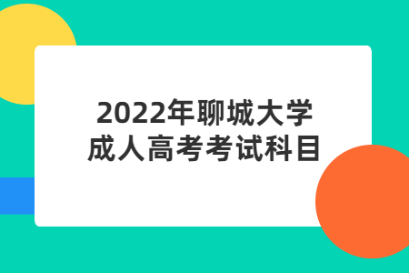 2022年聊城大学成人高考考试科目