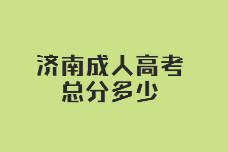 济南成人高考总分多少？