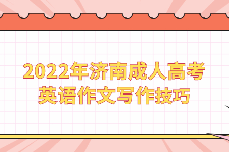 2022年济南成人高考英语作文写作技巧