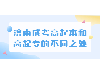 济南成考 济南成考高起本