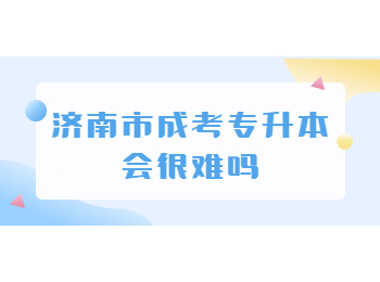 济南市成考专升本