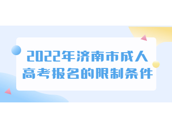 济南市成人高考报名限制条件