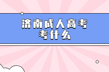 济南成人高考考什么？
