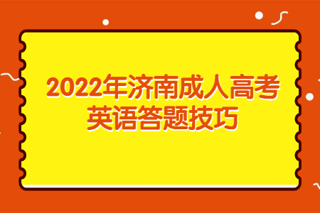 2022年济南成人高考英语答题技巧