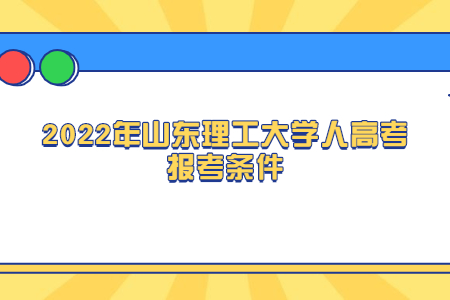 2022年山东理工大学人高考报考条件