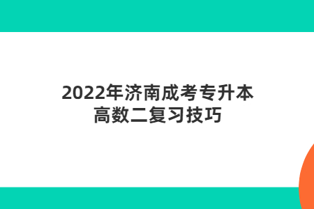2022年济南成考专升本高数二复习技巧