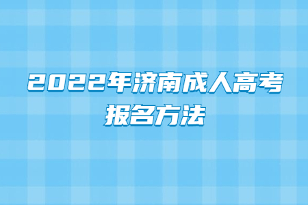 2022年济南成人高考报名方法