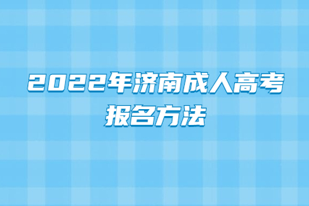 2022年济南成人高考报名方法