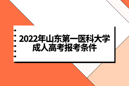 2022年山东第一医科大学成人高考报考条件