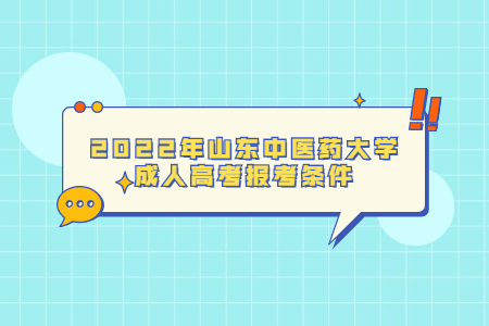 2022年山东中医药大学成人高考报考条件