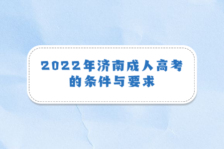 2022年济南成人高考的条件与要求