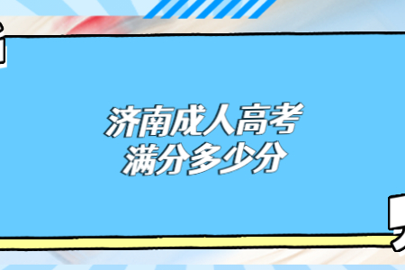 济南成人高考满分多少分？