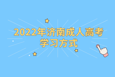 2022年济南成人高考学习方式