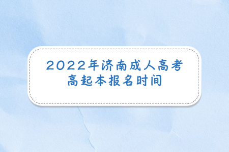 2022年济南成人高考高起本报名时间