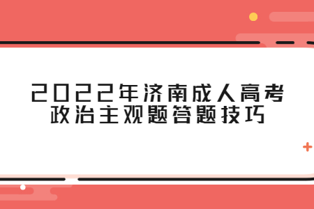 2022年济南成人高考高起点历史答题技巧