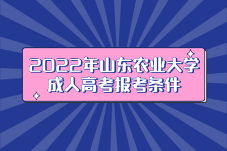 2022年山东农业大学成人高考报考条件