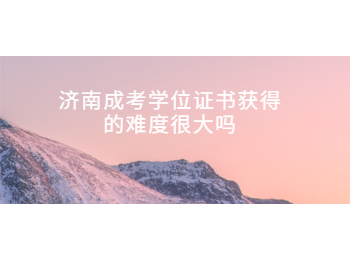 济南成考 济南成考学位证书