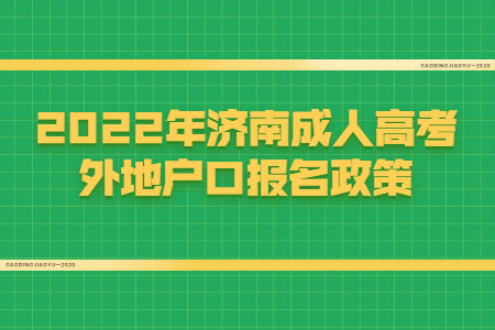 2022年济南成人高考外地户口报名政策