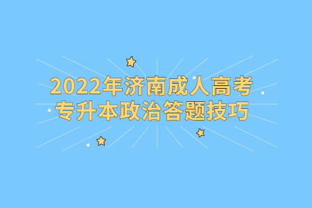 2022年济南成人高考专升本政治答题技巧