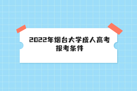 2022年烟台大学成人高考报考条件