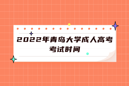 2022年青岛大学成人高考考试时间