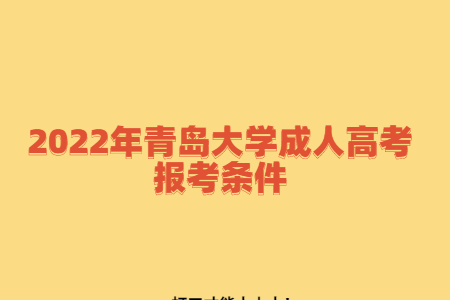 2022年青岛大学成人高考报考条件