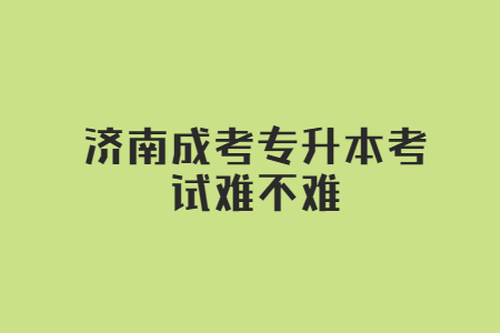 济南成考专升本考试难不难？