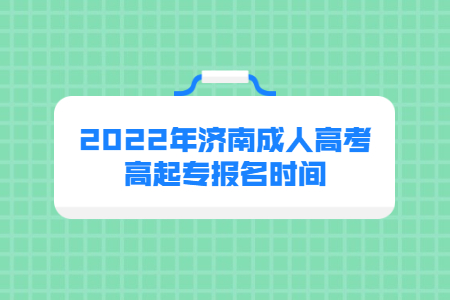2022年济南成人高考高起专报名时间