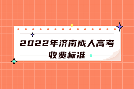 2022年济南成人高考收费标准