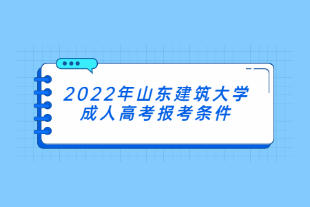 2022年山东建筑大学成人高考报考条件