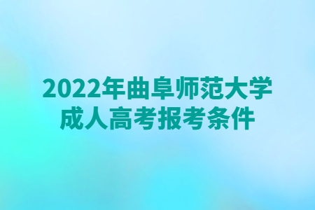 2022年曲阜师范大学成人高考报考条件