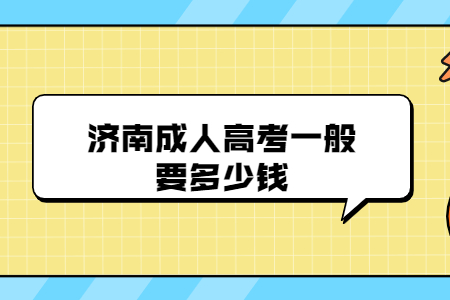 济南成人高考一般要多少钱？